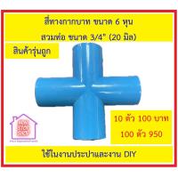ราคา สี่ทางกากบาท PVC ราคาถูก สำหรับงาน DIY และงานประปา ขนาด 3 4 นิ้ว หรือ 6 หุน สวมท่อประปาฟ้า ได้ทุกชั้นความหนา (21310502032)