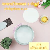 ราคา กระดาษไขวงกลม 1 2123 ปอนด์ กระดาษไขสี่เหลี่ยมสำหรับ 5 6 7 8 บรรจุ 50 แผ่น กระดาษไขรองอบ คุณภาพดี Food Grade กระดาษไขรองอบเคลือบซิลิโคน (3124126984)