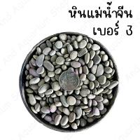 ราคา หินแม่น้ำจีน กรวดแม่น้ำจีน หินแม่น้ำ หินตกแต่งตู้ปลา หินโรยหน้ากระถ่างต้นไม้ หินสี หินจีน 1กิโล 50 บาท (17435998321)