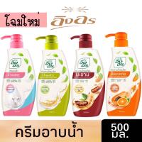 ราคา มีให้เลือก 4 สูตร อิงอร ครีมอาบน้ำสมุนไพร ขนาด 500 มล (13254108027)