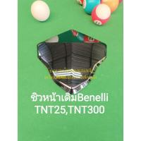 ราคา A20 Benelli ชิวหน้าเดิม ตรงรุ่น TNT300 TNT25 (21265015749)