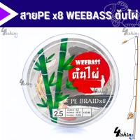 ราคา สาย PE Weebass x8 ต้นไผ่ 1 ม้วนความยาว 100m (20376305448)