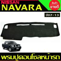 ราคา พรมปูคอนโซลหน้ารถ Nissan Navara ปี 2005 2006 2007200820092010201120122013 (673554762)