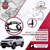 ราคา ส่งเลขตัวถังเพื่อความถูกต้อง เซ็นเซอร์ ABS Sensor ABS หน้า LH Toyota Fortuner GUN155165 ปี 2015 2022 89543 0K061895420K061 ปี 1516171819202122 5859606162636465 fortuner15 (17038514280)