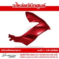 ราคา ฝาครอบไฟหน้า ข้างขวา PCX 160 ปี 2022 สีแดงด้าน ชุดสี ของแท้เบิกศูนย์ รหัส 64501 K1Z J10ZY ส่งฟรี เก็บเงินปลายทาง ยกเว้นพื้นที่ห่างไกล (15561439732)