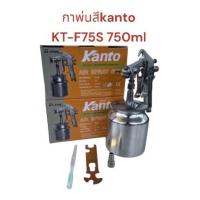 ราคา KANTO กาพ่นสี กาล่าง KT 75S ความจุ 750 cc กาพ่นสีรถยนต์ พ่นสีน้ำมัน สีพ่นรถยนต์ (19349076625)