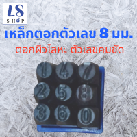 ราคา Winton เหล็กตอกตัวเลข ตัวตอกเลข ชุดตอกตัวเลข ที่ตอกตัวเลข Metal stamping kit มีให้เลือก 8ขนาด 2มม 3มม 4มม 5มม 6มม 8มม 10มม และ 12มม (5037556339)