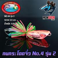 ราคา เหยื่อดาวกระจาย กบกระโดดจิ๋ว รุ่น 2 NO 04 (8137258685)