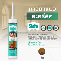ราคา ชีสต้า F130W PLUS อะคริลิคยาแนว สีไม้ 300ml สินค้าราคายกลัง 20 หลอด Sista F130W PLUS Acrylic Sealant Wood Color Series 300ml สำหรับอุดรอยต่องานปูน คอนกรีต ไม้ ไวนิล (19757016551)