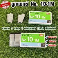 ราคา ลูกแมกซ์ No 10 1M ลูกแม็ค ลวดเย็บ Max STAPLES เบอร์ 10 1000 เข็ม กล่อง ไส้แม็ก เย็บกระดาษ แข็งแรง ไม่เป็นสนิม ZX (21148878889)