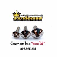 ราคา น๊อตชุดสี น๊อตคอนโซล ดอกไม้ หมวกรู M456 สแตนเลส ทอง ไทเท ราคาต่อตัว (18169879095)