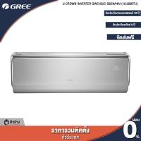 ราคา GREE แอร์ติดผนัง U Crown Inverter ขนาด 9000 18000 BTU ฟรีติดตั้งทั่วประเทศ (17439346257)