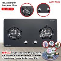 ราคา LUCKY FLAME เตาฝังแก๊ส 2 หัวเตา หน้ากระจกนิรภัย รุ่น LBG 952 เลือกหัวปรับได้ (17193013127)