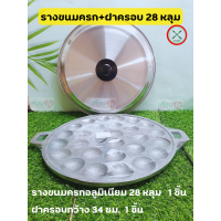 ราคา รางขนมครก อลูมิเนียม เหล็กหล่อ ถาดพิมพ์ขนมครก กะทะขนมครก แม่พิมพ์ขนมครก พิมพ์อบขนมครก ขนมครก กระทะ กระทะขนมครก เตาขนมครก (21218523072)