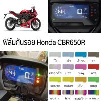 ราคา 2022 ฟิล์มกันรอย Honda CBR650R CB650R ฟิล์มกันรอยจอเรือนไมล์ CBR650R CB650R (13780589854)