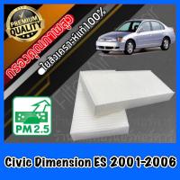 ราคา กรองแอร์ Filter Air ฟิลเตอร์แอร์ ฮอนด้า ซีวิค ไดเมนชั่น Honda Civic Dimension ES ปี2001 2006 (681600170)