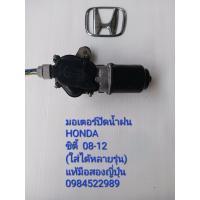 ราคา มอเตอร์ปัดน้ำฝนHonda ซิตี้08 12 ใส่ได้หลายรุ่น แท้มือสองญี่ปุ่น (19373462670)