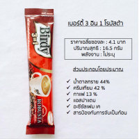 ราคา แถม กาแฟเบอร์ดี้ ซองแดง 3 in 1 1 ซอง (20631876958)