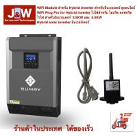 ราคา ไวไฟสำหรับ อินเวอร์เตอร์ไฮบริดออฟกริด เครื่อง SUMRY HGS Hybrid Off Grid Inverter 3 5KW or 5 5KW (15637124871)