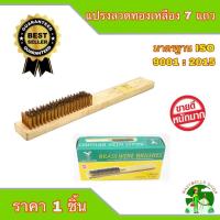 ราคา แปรงลวดทองเหลือง ด้ามไม้ 7 แถว น้ำหนักเบามือ ผลิตจากทองเหลืองคุณภาพสูง จับถนัด แปรงลวด (15759982553)