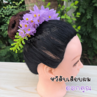 ราคา หวีดอกไม้ ดอกคูณ หวีผมนางรำ ช่อติดผมนางรำ หวีสับดอกไม้ หวีเสียบผม หวีเสียบดอกไม้ประดับผม ดอกไม้เสียบผม หวีติดผม ผมนางรำ (20906389630)