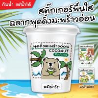 ราคา 1 ชุด 70 ดวง สติ๊กเกอร์พุดดิ้งมะพร้าวอ่อน ฉลากพุดดิ้งมะพร้าวอ่อน ป้ายพุดดิ้งมะพร้าวอ่อน พุดดิ้งมะพร้าวอ่อน พุดดิ้ง (13147634223)