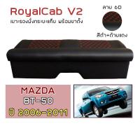 ราคา ROYALCAB V2 เบาะแค็บ พร้อมขา BT 50 โฉมเก่า 2006 2011 มาสด้า บีที50 Gen 1 MAZDA เบาะรองนั่ง กระบะแคป หนัง PVC ลาย 6D (15866134484)