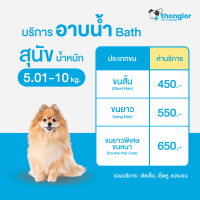 ราคา E Voucher Thonglor Pet Care Shower Bath Grooming For Dogs ทองหล่อเพ็ทแคร์ บริการอาบน้ำ ตัดเล็บ เช็ดหู แปรงขน สำหรับสุนัข (15659025594)