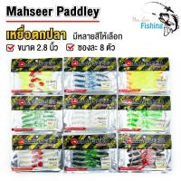 ราคา เหยื่อปลอมตกปลา ปลายาง Mahseer ขนาด 2 8 นิ้ว 8 ตัว ยางนุ่ม ปลากัดไม่คาย กลิ่นไม่ฉุน ใช้ตกปลาล่าเหยื่อ ช่อน ชะโด กระพง (7725980607)