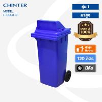 ราคา CHINTER F3 34ถังขยะพลาสติก120ลิตร อย่างหนา ฝามีช่องทิ้ง มีสีเหลืองน้ำเงินแดงเขียวส้มเทา ไม่สกรีน สกรีน (10357617754)