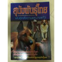 ราคา หนังสือ สุนัขพันธุ์ไทย พันธุ์หลังอาน และบางแก้ว (12528713529)