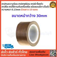 ราคา เทปซีล เทปรีดถุง ผ้าซีล เครื่องซีล เทปทนความร้อน เทปเทฟล่อน เทปผ้าใยแก้ว ชนิดแบบมีกาวในตัว ม้วนยาว10 เมตร ความหนา 0 13mm หน้ากว้าง10mm 100mm (6031960412)