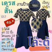ราคา ชุดเดรสสั้น มือ2สภาพดี ชุดเดรสผู้หญิง เสื้อผ้ามือสอง (21336709897)