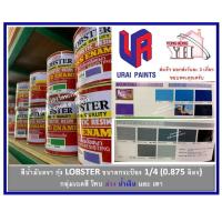 ราคา สีน้ำมัน LOBSTER สีน้ำมันเคลือบเงาตรากุ้ง สีเคลือบเงา ขนาด 0 875 ลิตร กระป๋อง 1 4 กลุ่มเฉดสี ม่วง น้ำเงิน และ เทา (16545796149)