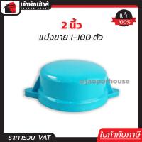 ราคา แบ่งขาย ฝาครอบ เกลียวใน pvc 2 นิ้ว แพ็ค 1 100 ชิ้น ฝาปิดท่อ ฝาอุดเกลียวใน ฝาครอบเกลียวใน ข้อต่อpvc (16759655483)