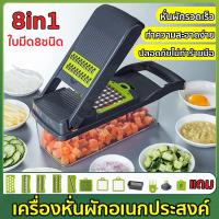 ราคา 8in1รุ่นล่าสุด เครื่องหั่นผัก แถม8 ใบมีด หั่นง่ายๆ สามารถหั่นได้หลายรูปแบบ ปลอดภัยไม่ทำร้ายมือ เครื่องหั่นผักอเนกประสงค์ เครื่องหั่นสับ เครื่องขูด เครื่องหั่นผักผลไม้ เครื่องสไลด์ผัก สไลด์ผักผลไม้ แบ 