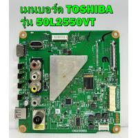 ราคา เมนบอร์ด TOSHIBA รุ่น 50L2550VT พาร์ท V28A00157501 ของแท้ถอด มือ2 เทสไห้ก่อนส่ง (18245959133)
