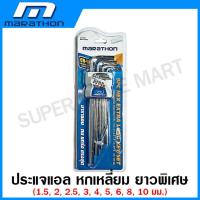 ราคา Marathon ประแจแอล หกเหลี่ยม หัวบอล หัวท๊อกซ์ ขนาดมาตรฐาน ยาว ยาวพิเศษ Hex Key ประแจหกเหลี่ยม (19504808787)
