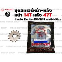 ราคา ชุดสเตอร์หน้าหลัง สเตอร์หน้า 14T สเตอร์หลัง 47T Jomthai สำหรับ Yamaha R15 2015 M slaz Exciter ชุดโซ่ โซ่ดำ โซ่ สเตอร์ อะไหล่ อะไหล่แต่ง พระอาทิตย์ สเตอร์พระอาทิตย์ โซ่พระอาทิตย์ อะไหล่มอเตอร์ไซค์ มอเต