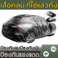 ราคา ผ้ายางคลุมรถ ขนาดใหญ่ ใช้สำหรับกันฝุ่นกันน้ำ สีใส พลาสติกใส ผ้าคลุมรถ คลุมรถยนต์ ผ้าคลุมรถยนต์ พลาสติกคลุมรถ ผ้าคลุมรถพลาสติก พลาสติกใสคลุมรถยนต์ คลุมทั้งรถ รถใสครอบคลุม พลาสติกคลุมรถแบบใส พลาสติกคลุม