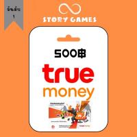 ราคา ทรูมันนี่วอเลท จัดส่งทางแชต บัตรทรูมันนี่วอเลท Truemoney 500 บัตรเงินสดทรูมันนี่ (20481899577)