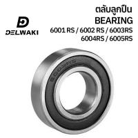 ราคา ตลับลูกปืนฝายาง 2RS 6000RS 6001RS 6002RS 6003RS 6004RS 6005RS DELWAKI BEARING DWKBEARING ตลับลูกปืน ตลับลูกปืนฝาปิดยาง ลูกปืน ฝายาง (19552509325)