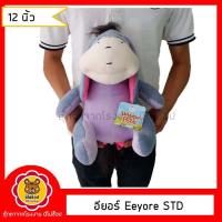 ราคา ตุ๊กตา อียอร์ Eeyore STD 6 5 12 นิ้ว ของลิขสิทธิ์แท้ แบบสวย ราคาถูก คุณภาพดี มีจำนวนจำกัด (9570050469)