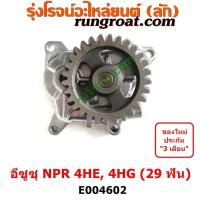 ราคา E004602 ปั๊มน้ำมันเครื่อง ISUZU อีซูซุ NPR NQR เอ็นพีอาร์ เอ็นคิวอาร์ เครื่อง 4HE1 4HG1 29 ฟัน (15036615299)