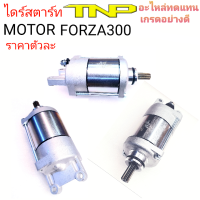 ราคา MOTOR FORZAFORZA300ไดร์สตาร์ทHONDAHONDA FORZAมอเตอร์FORZA300ฟอร์ซ่ามอเตอร์ฟอร์ซ่า300ฟอร์ซ่า300มอเตอร์ฟอร์ซ่าราคาไดร์สตาร์ทFORZA300ไดร์สตาร์ท (19129662784)