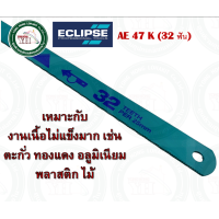 ราคา ใบเลื่อยตัดเหล็ก ใบเลื่อยอีกิ๊ป Eclipse Hacksaw Blade 18 24 32 ฟัน AE47K AE45B AE46X จำนวน 1 ใบ ใบเลื่อย (20483827778)