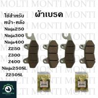 ราคา ผ้าเบรค หน้าหลัง ของ Ninja250 NInja300 NInja400 Z250 Z300 Z400 Ninja250SL Z250SL VersysX 300 W800 ผ้าดิสเบรค NInja Kawasaki Z W Versys (20904355880)