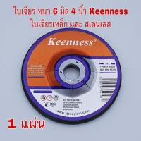 ราคา ใบเจียรเหล็ก สเตนเลส 4 นิ้ว หนา 6 มิล Keenness สีเขียว 1 ใบ กล่อง แผ่นหินเจียรเหล็ก แผ่นหินเจียรสเตนเลส สีเขียว (2569812583)