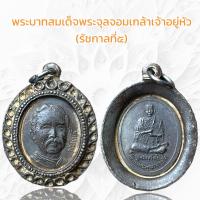 ราคา พระบาทสมเด็จพระจุลจอมเกล้าเจ้าอยู่หัว รัชกาลที่๕ จี้สร้อยคอ (20607954347)