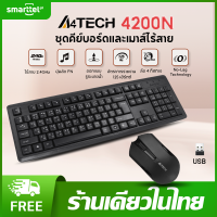 ราคา แท้ 100 A4TECH 4200N ชุดคีย์บอร์ดและเมาส์ไร้สาย 2 4 GHz Wireless แป้นภาษาไทย ระยะการทำงาน 10 15 ม 1000 DPI ประกัน 1 ปี พร้อมส่งในไทย (20577385178)